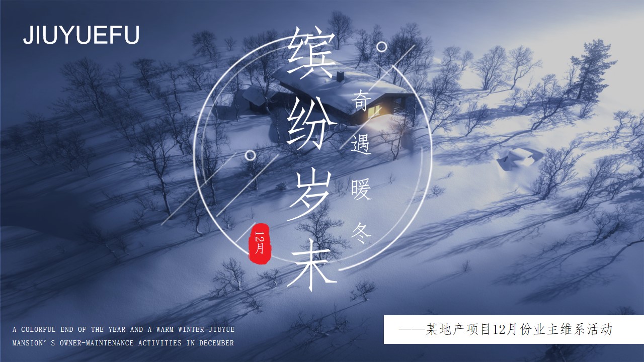 1699334284 561051a510bdcc5 - 商业地产12月冬季暖场活动活动策划方案