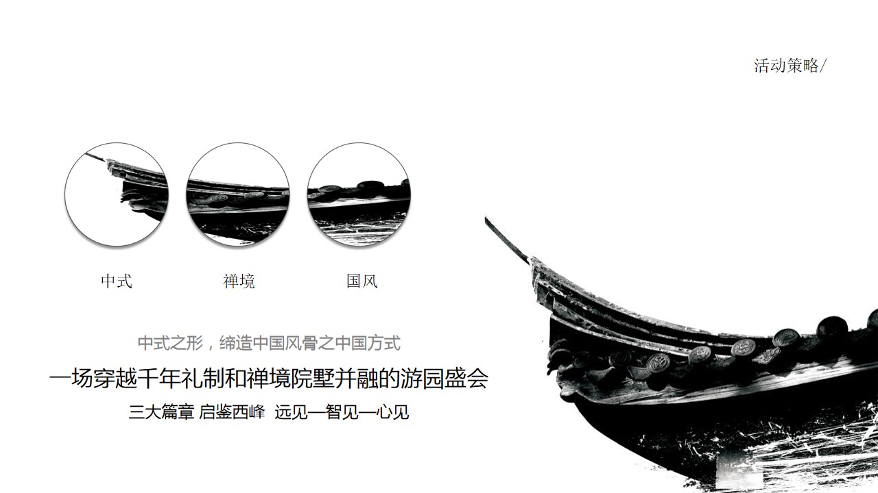 1699334628 dcfa053177d01f6 - 地产项目中式东方美学样板间示范区开放活动策划方案