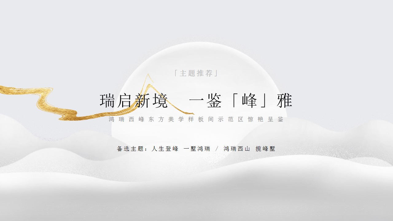 1699334662 0f927bc20e699d3 - 地产项目中式东方美学样板间示范区开放活动策划方案