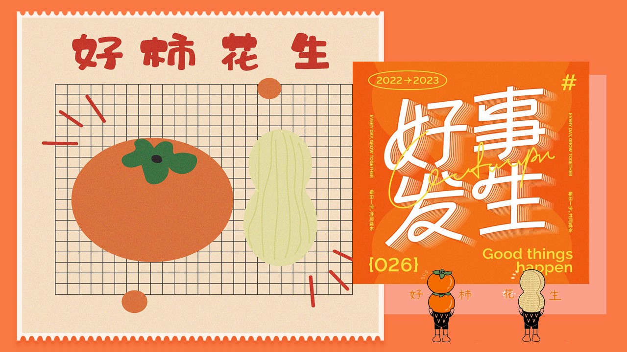 1699422348 561051a510bdcc5 - 商业地产元旦新年好柿花生主题