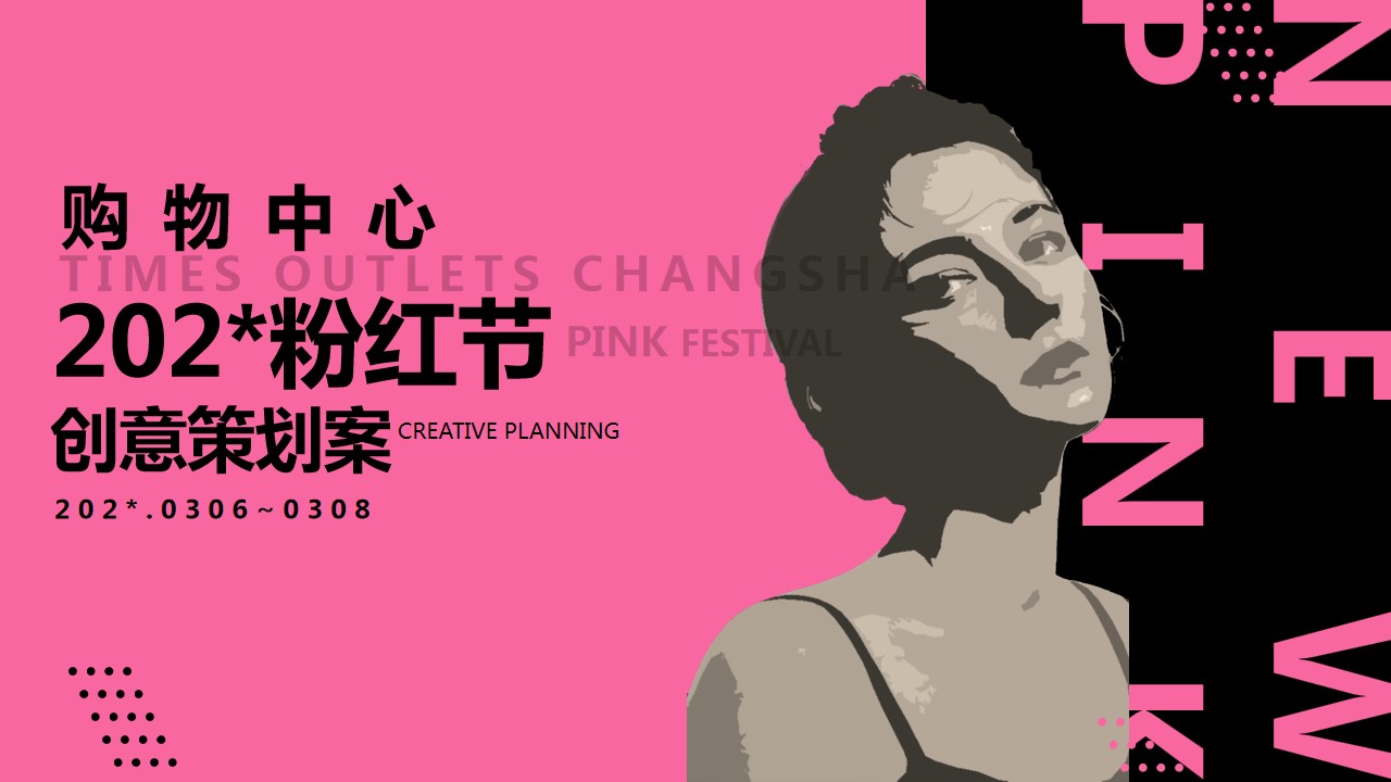 1699423127 561051a510bdcc5 - 购物中心三八粉红节（非粉之想主题）活动策划方案-43P