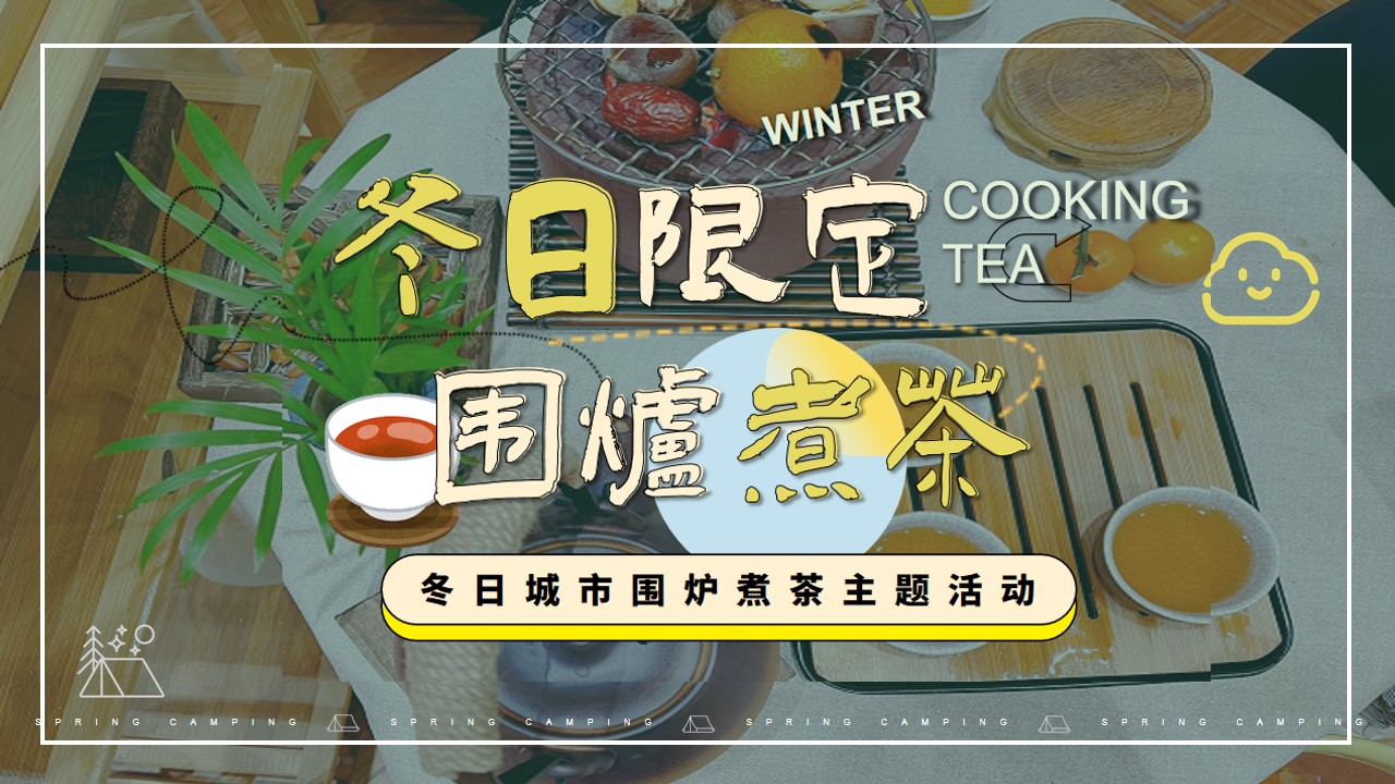 1699423248 561051a510bdcc5 - 冬日限定   围炉煮茶暖场活动方案