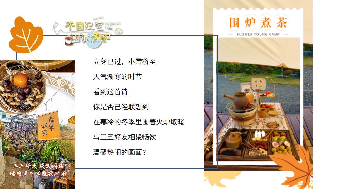 1699423263 50e3092c82ce78d - 冬日限定   围炉煮茶暖场活动方案