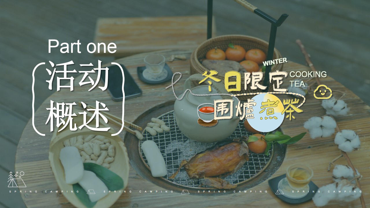 1699423270 dcfa053177d01f6 - 冬日限定   围炉煮茶暖场活动方案