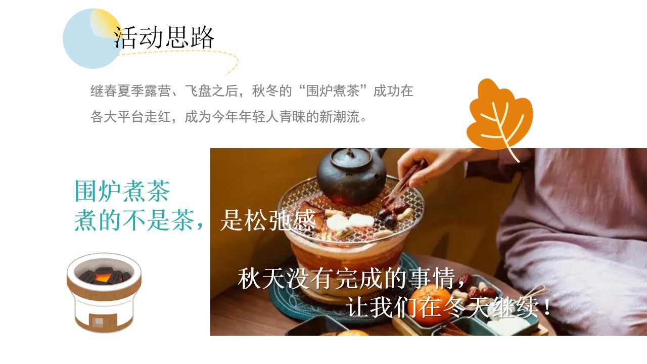 1699423285 b207e1016ea0a91 - 冬日限定   围炉煮茶暖场活动方案