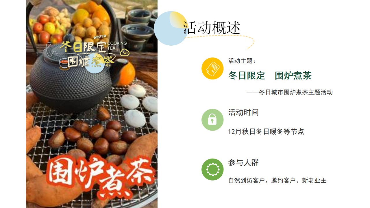 1699423292 42598eae9c79557 - 冬日限定   围炉煮茶暖场活动方案