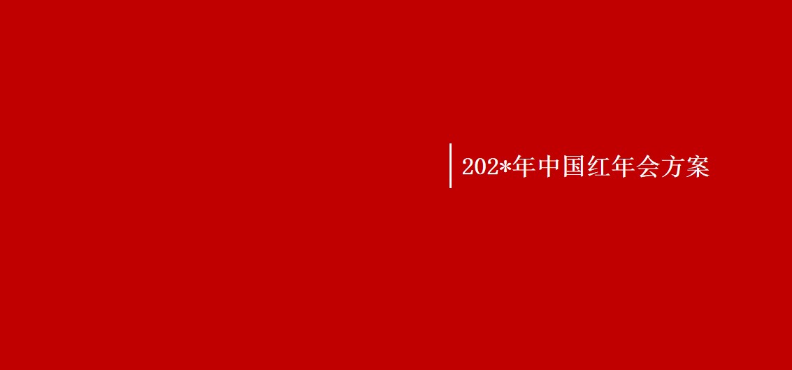 1699423891 561051a510bdcc5 - 地产公司年度答谢盛典暨中国红主题年会策划方案