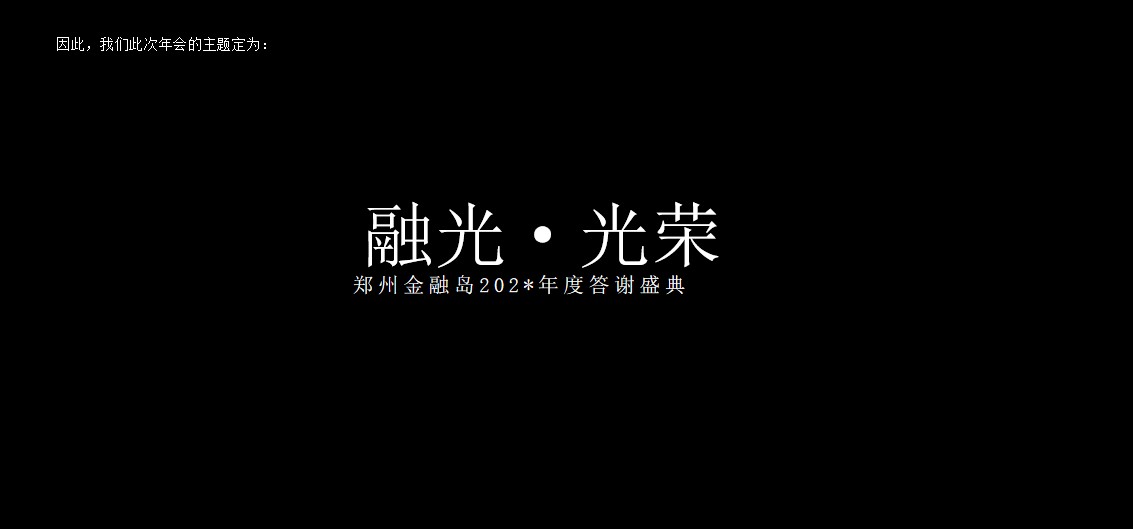 1699423923 b207e1016ea0a91 - 地产公司年度答谢盛典暨中国红主题年会策划方案