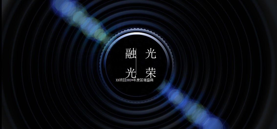 1699423941 0f927bc20e699d3 - 地产公司年度答谢盛典暨中国红主题年会策划方案