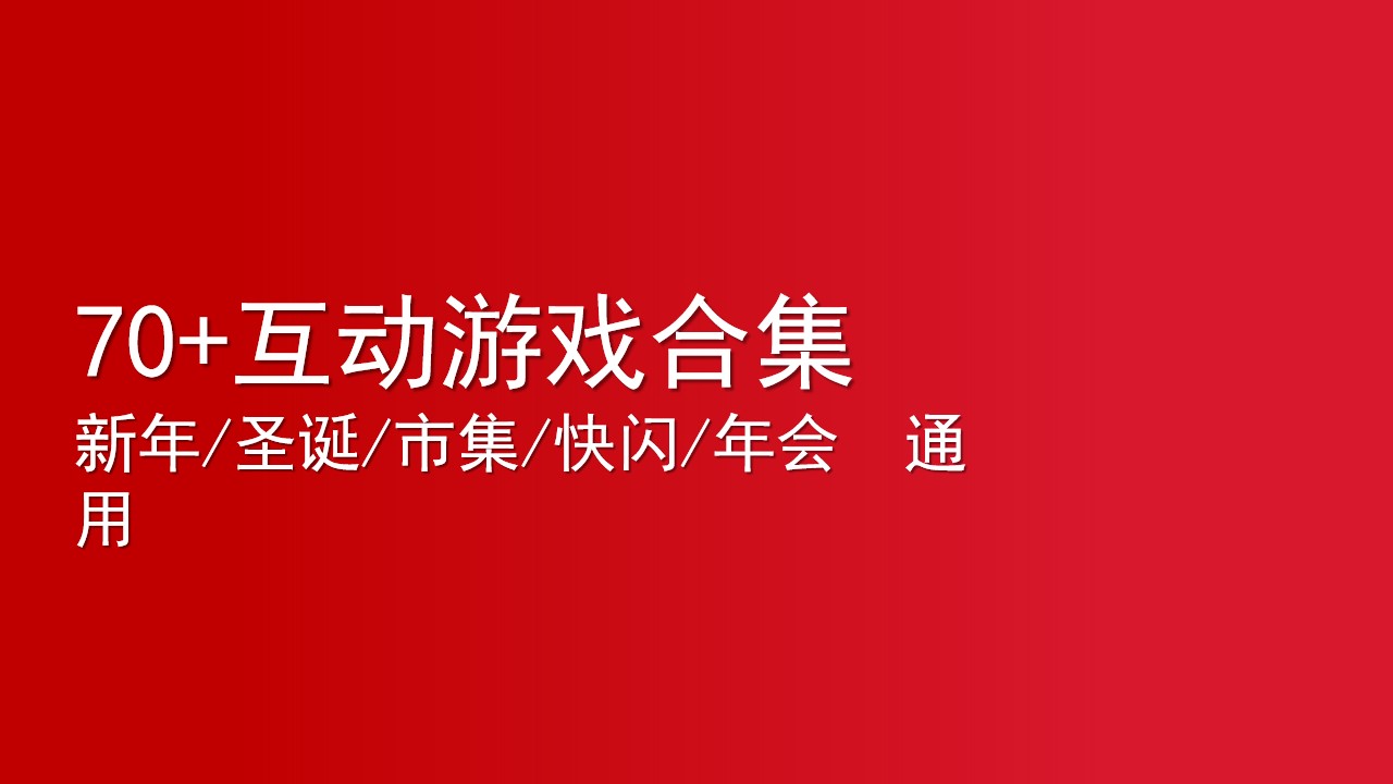 1699424377 561051a510bdcc5 - 70+互动游戏合集新年、圣诞、市集、快闪、年会