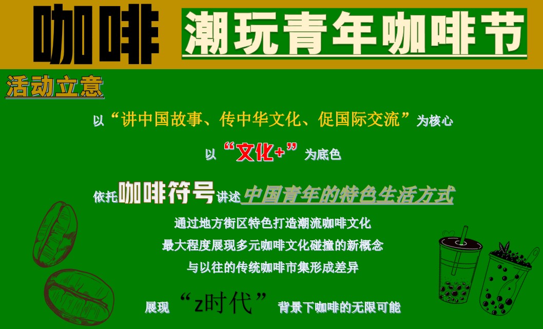 1699424506 a226fd4163bf13c - 【文化节】商业地产潮玩青年咖啡节文化节