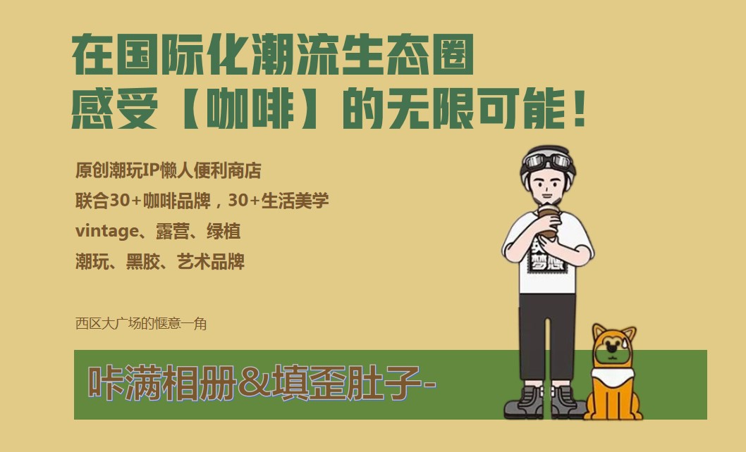 1699424526 d14efb4b491c1b2 - 【文化节】商业地产潮玩青年咖啡节文化节