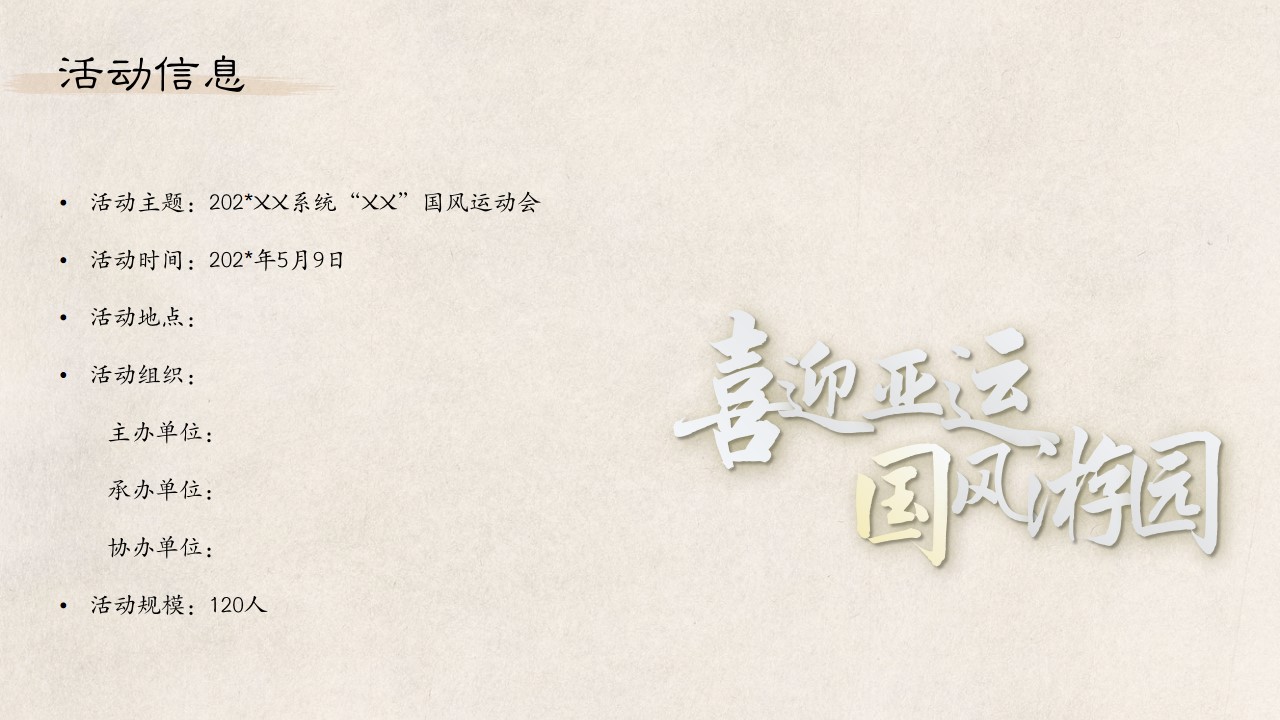 1699510436 dcfa053177d01f6 - 政府企业迎亚运 国风运动会游园会活动案