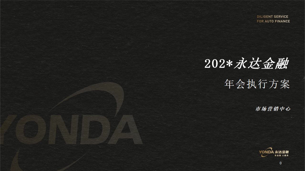 1699510658 561051a510bdcc5 - 永达金融年会执行方案