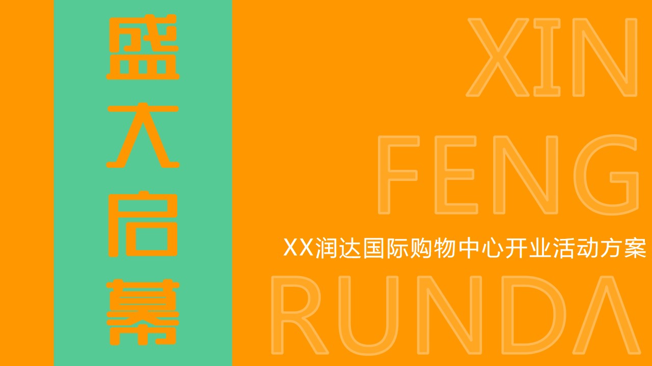 1699511257 561051a510bdcc5 - 商业城、购物中心、开业盛典、开业活动全案