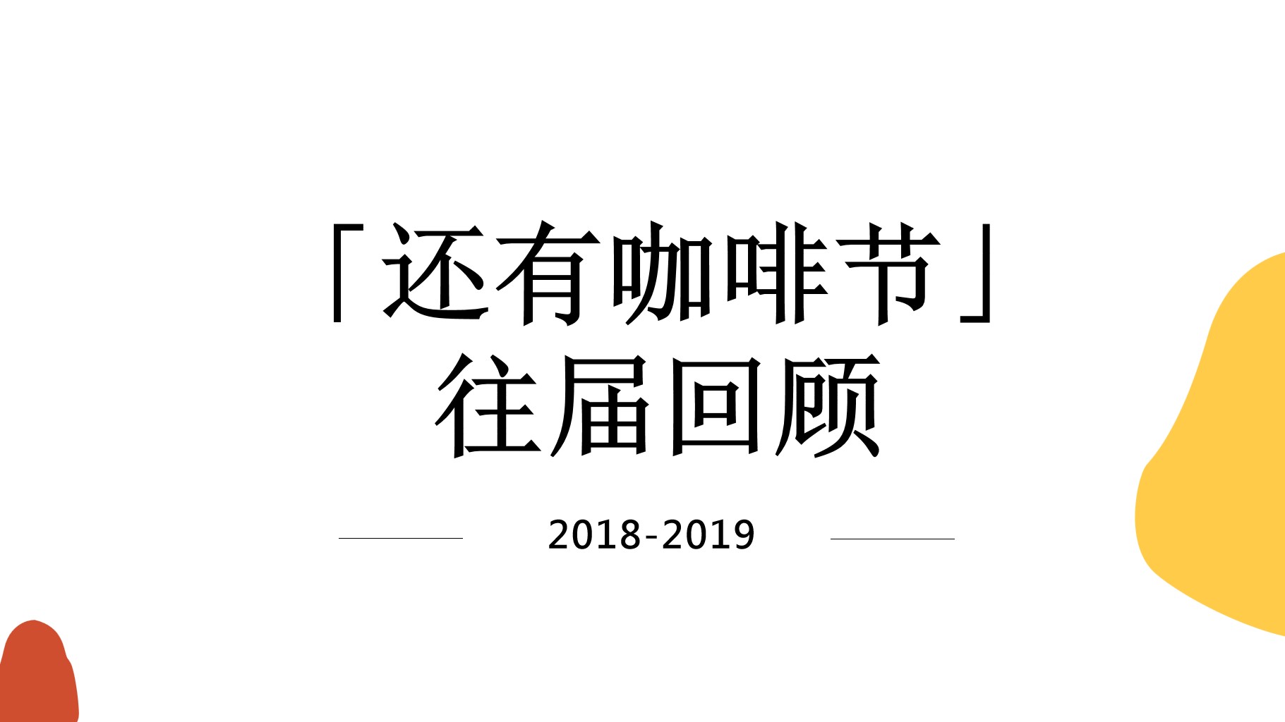 1699512356 dcfa053177d01f6 - 咖啡节招商合作方案