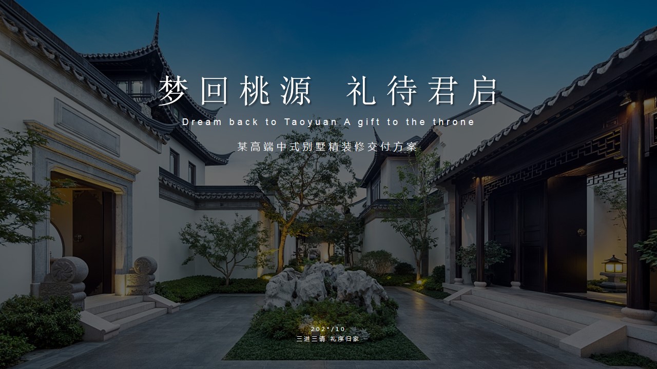 1699512740 561051a510bdcc5 - 房地产地产高端中式别墅精装修交付活动策划方案