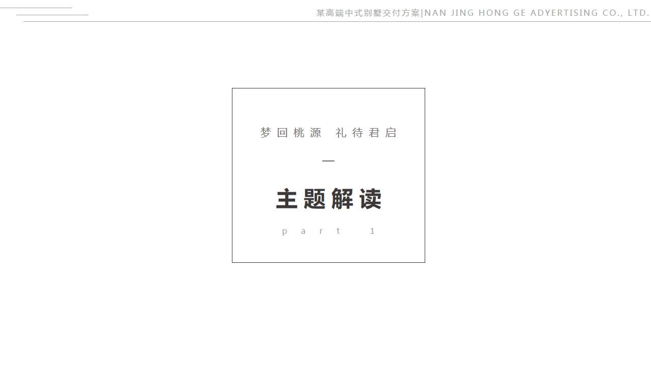 1699512753 50e3092c82ce78d - 房地产地产高端中式别墅精装修交付活动策划方案