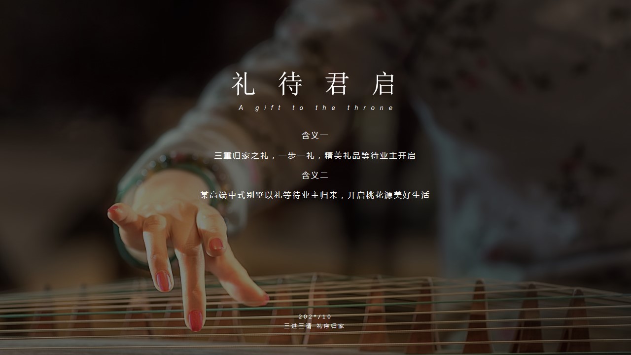 1699512765 a226fd4163bf13c - 房地产地产高端中式别墅精装修交付活动策划方案