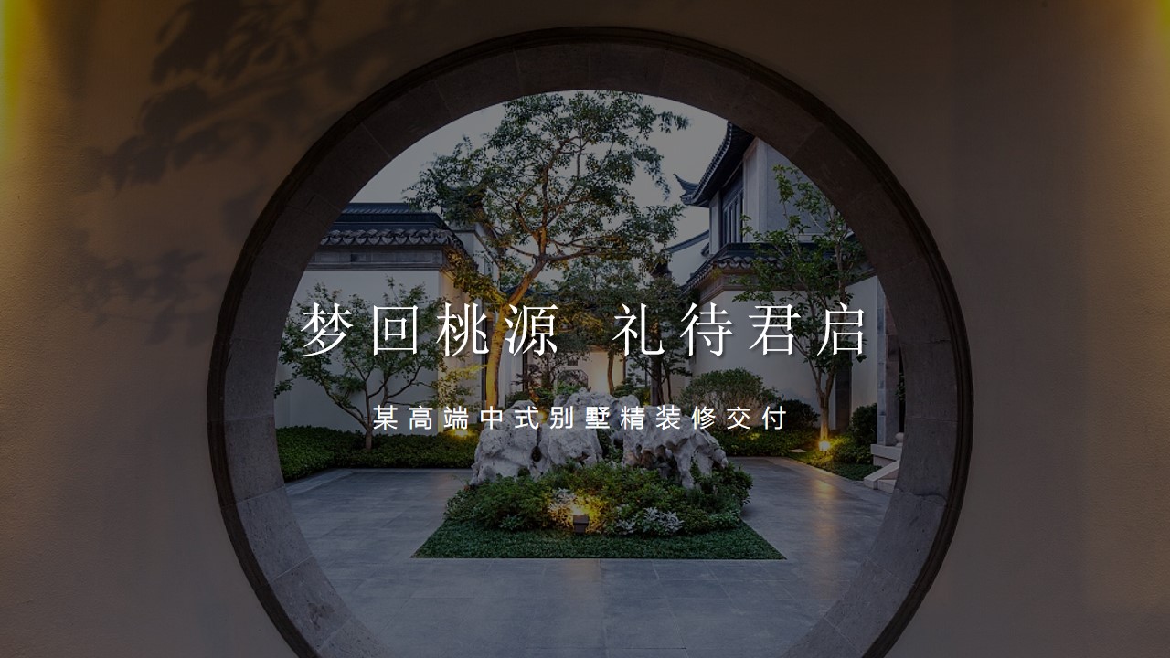 1699512771 b207e1016ea0a91 - 房地产地产高端中式别墅精装修交付活动策划方案