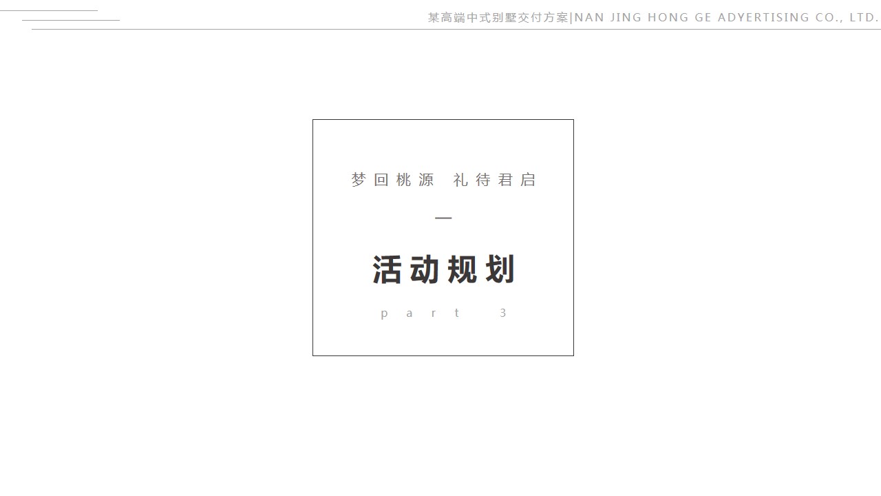 1699512790 0f927bc20e699d3 - 房地产地产高端中式别墅精装修交付活动策划方案