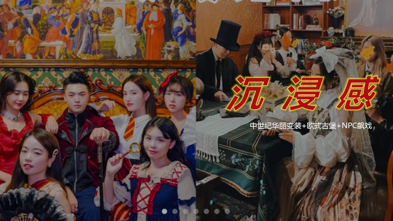 1699583729 dcfa053177d01f6 - 公司企业欧式城堡沉浸式剧本杀年会团建活动策划案
