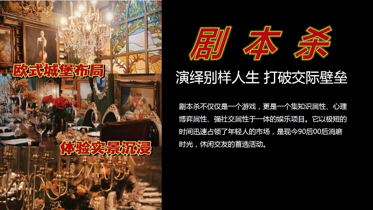 1699583783 0f927bc20e699d3 - 公司企业欧式城堡沉浸式剧本杀年会团建活动策划案