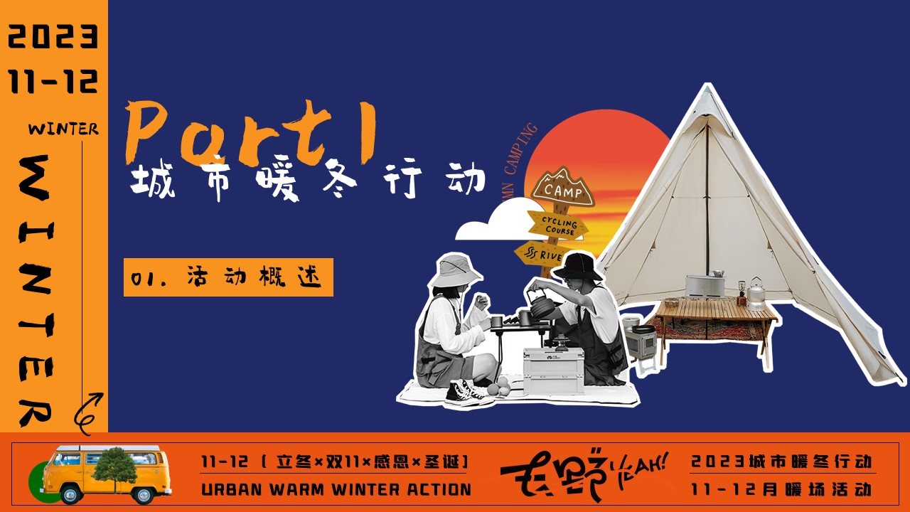 1699584231 42598eae9c79557 - 城市暖冬计划——11-12月冬季暖场活动
