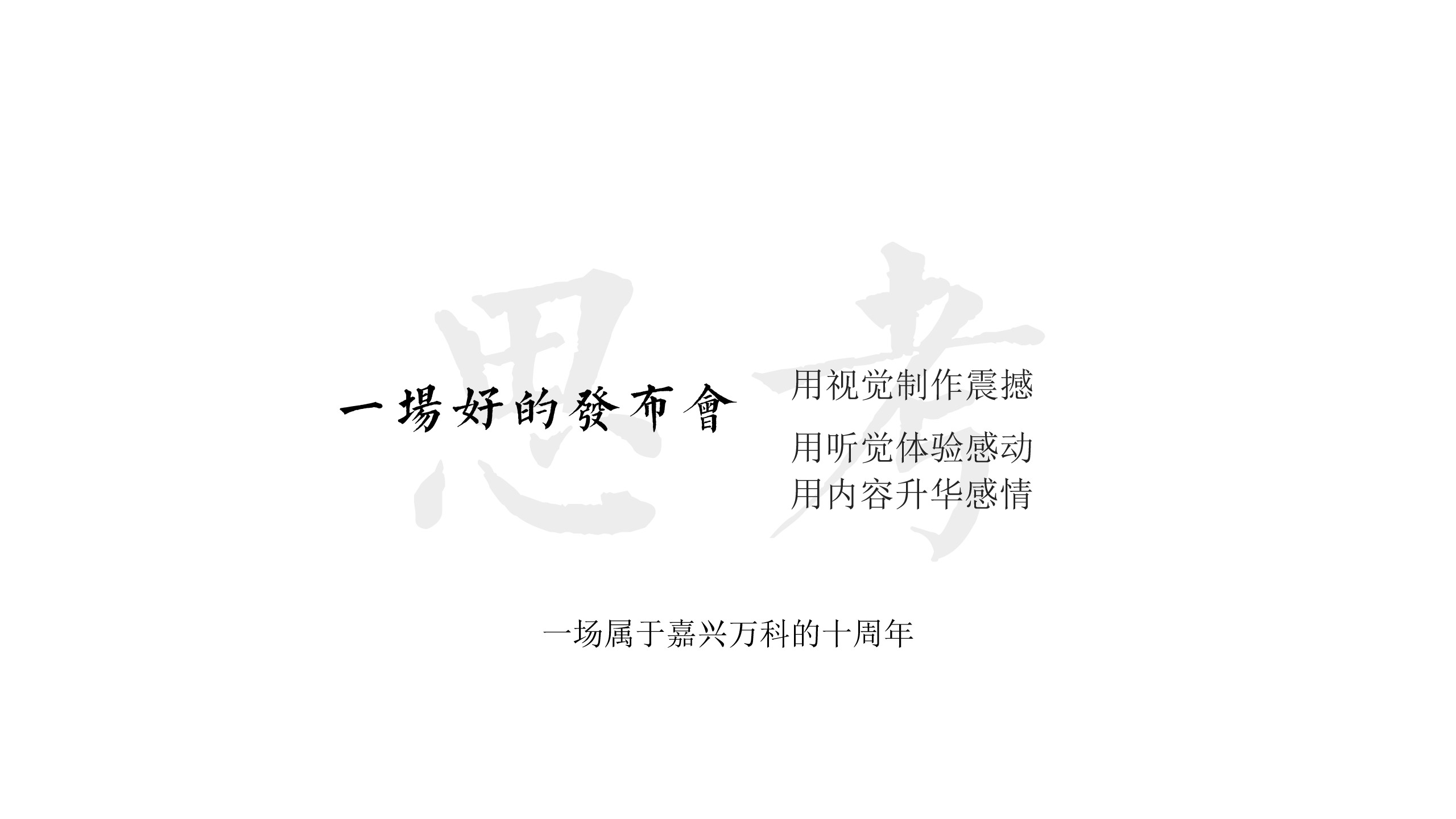 1699594757 a5edf932cf9929b - 十周年庆典仪式礼献嘉兴主题线上晚会