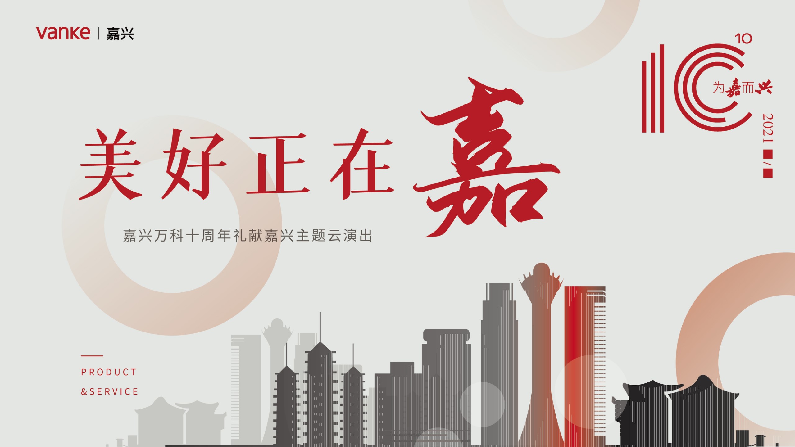 1699594813 b207e1016ea0a91 - 十周年庆典仪式礼献嘉兴主题线上晚会