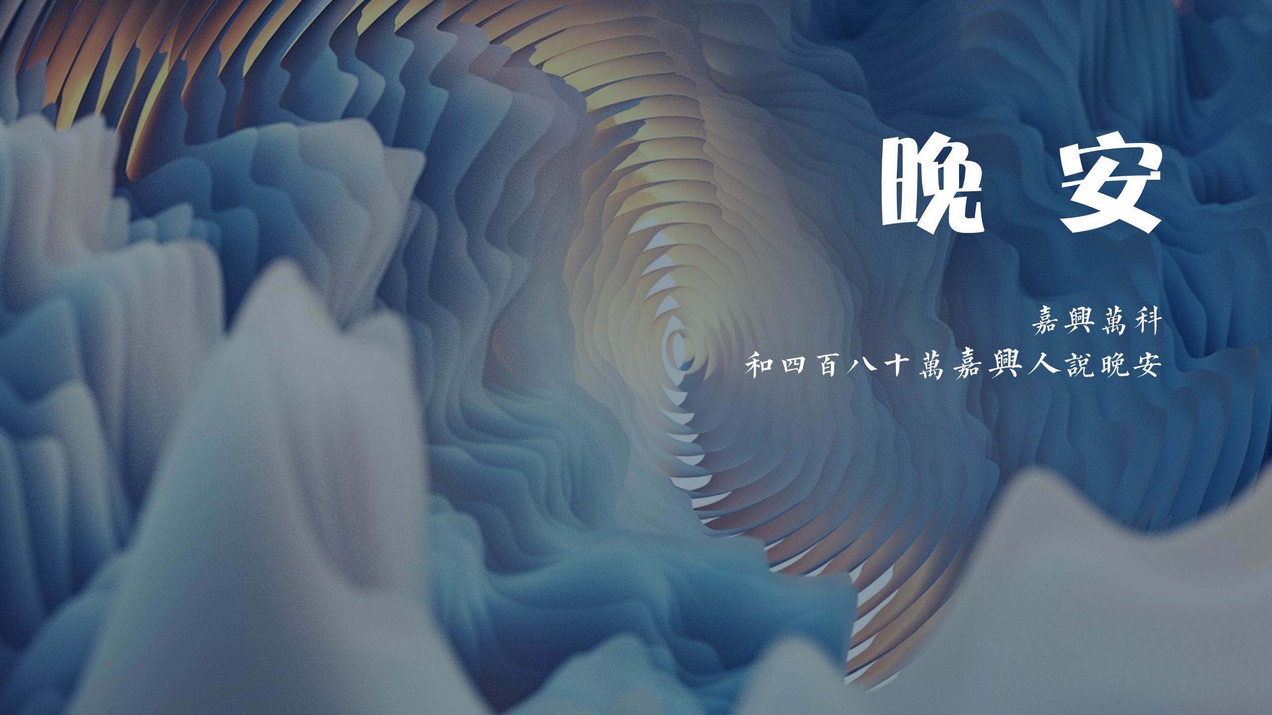 1699594843 d14efb4b491c1b2 - 十周年庆典仪式礼献嘉兴主题线上晚会