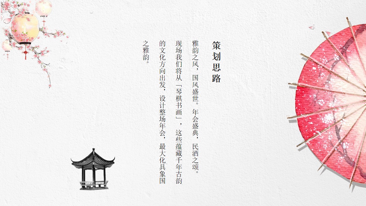 1699595906 50e3092c82ce78d - 国风雅韵年会庆典概念案-51P