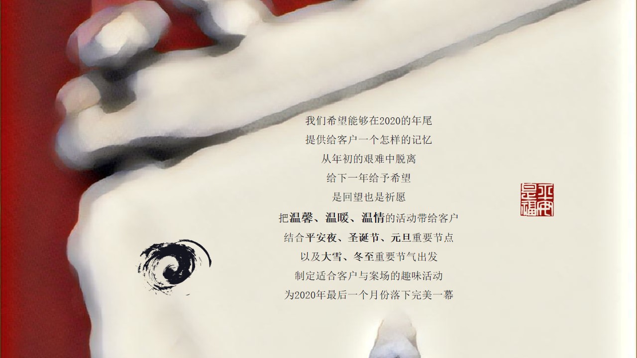 1699596650 50e3092c82ce78d - 地产项目冬至暖场活动策划方案