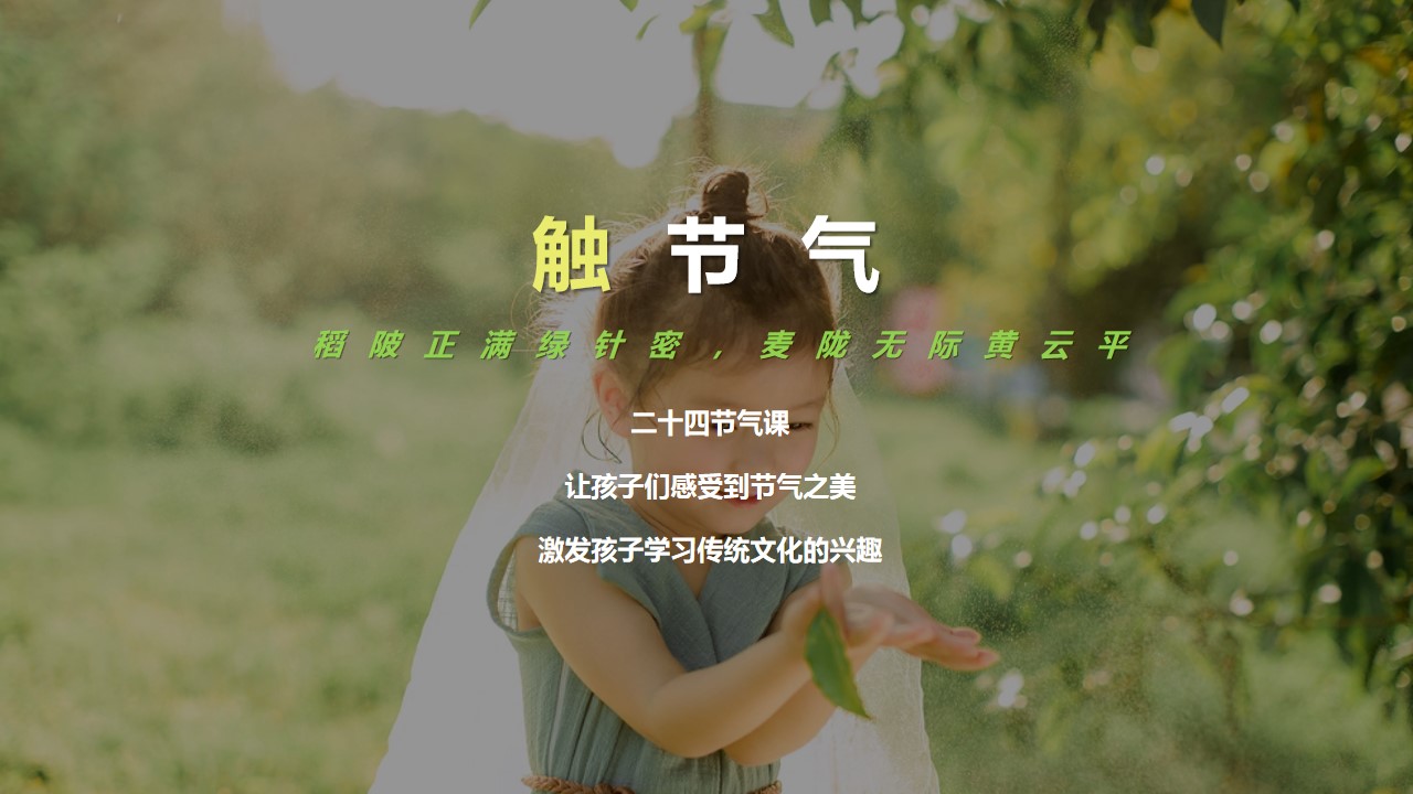 1699860053 a5edf932cf9929b - 周末亲子二十四节气芒种时节体验农耕插秧活动策划案