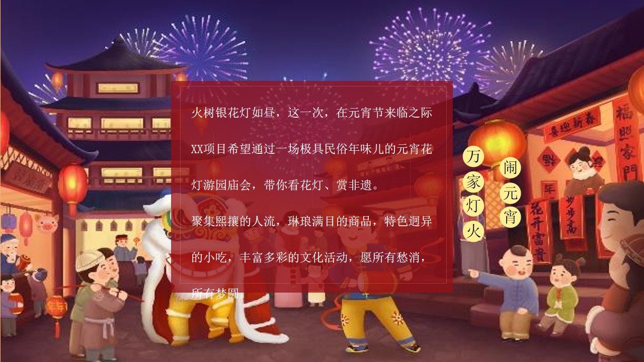 1699861066 dcfa053177d01f6 - 元宵佳节民俗吉市游园（万家灯火 闹元宵主题）活动策划方案-69P