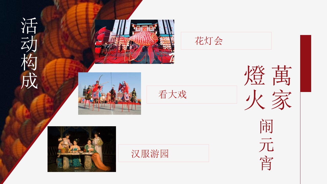 1699861103 d14efb4b491c1b2 - 元宵佳节民俗吉市游园（万家灯火 闹元宵主题）活动策划方案-69P