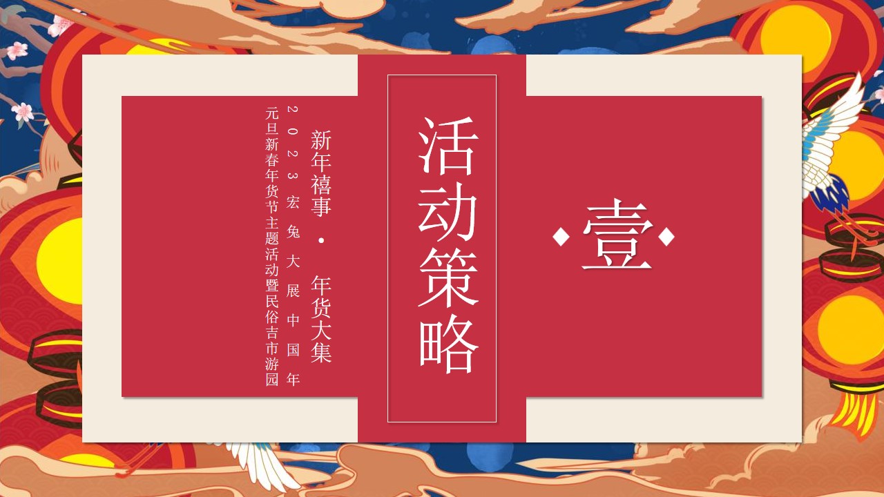1699861361 42598eae9c79557 - 新年年货大集策划方案