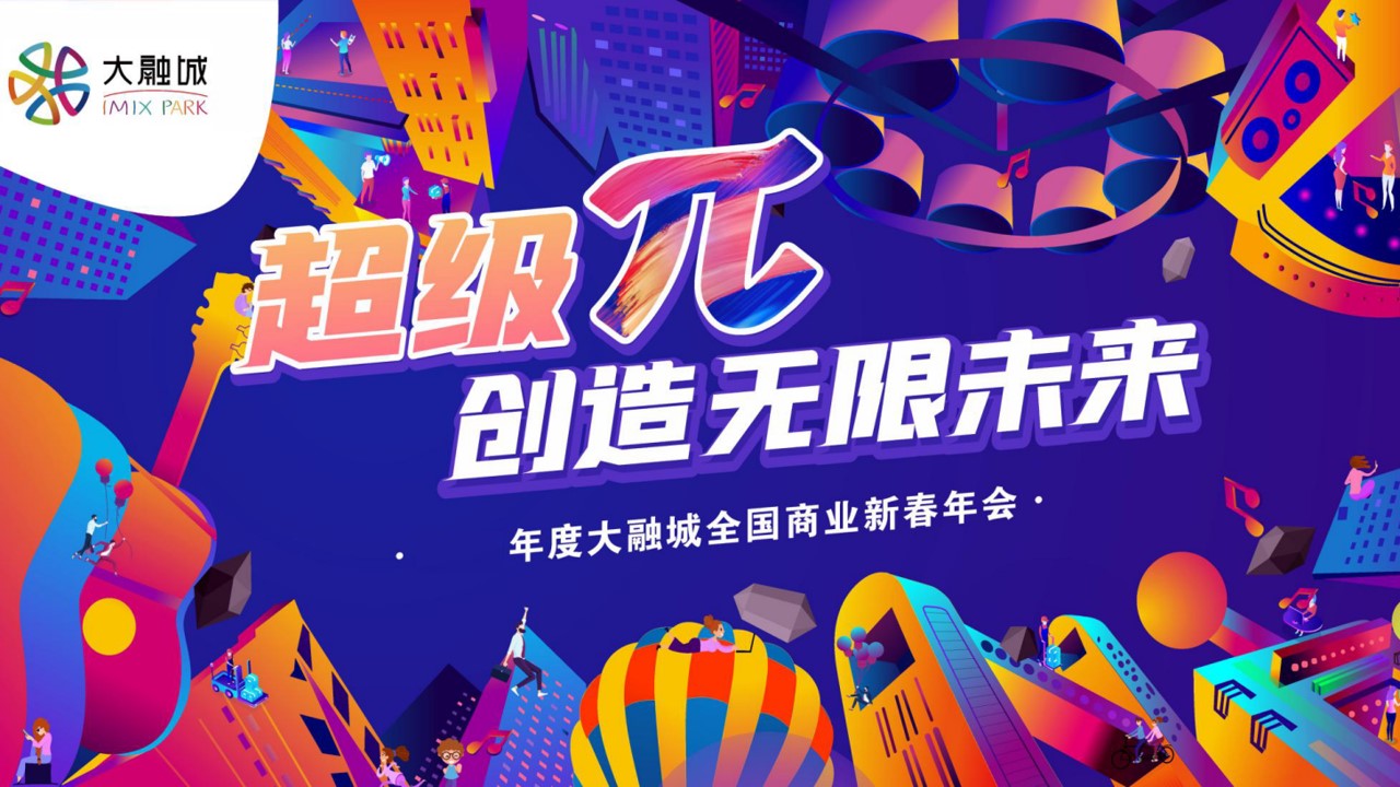 1699862539 561051a510bdcc5 - 年度大融城全国商业新春年会活动方案提案
