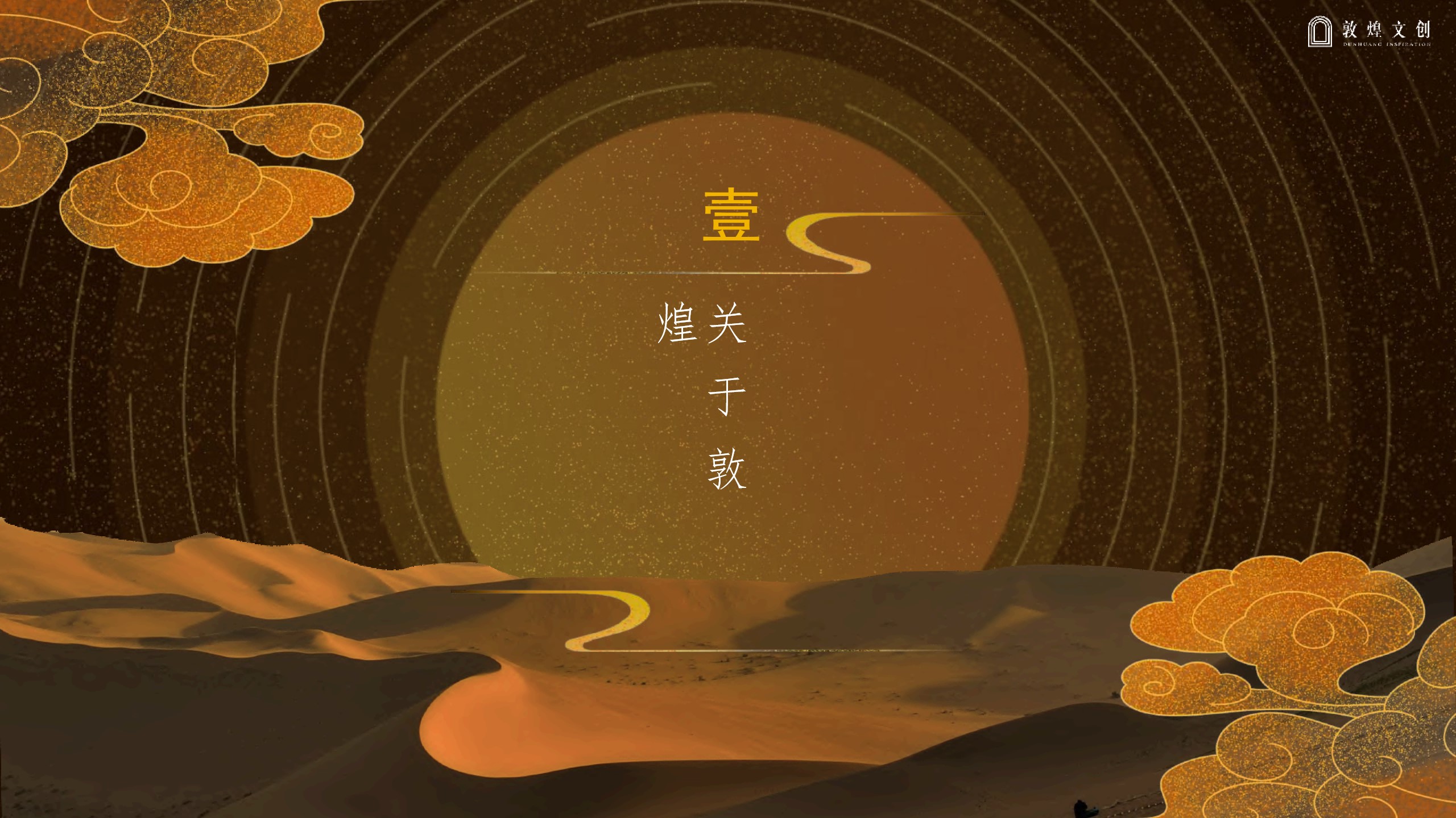 1699863227 50e3092c82ce78d - 敦煌IP合作介绍中文版