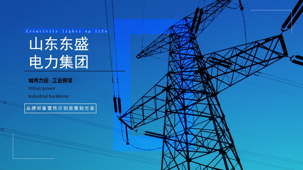 1699863394 561051a510bdcc5 - 东盛电力企宣片策划方案