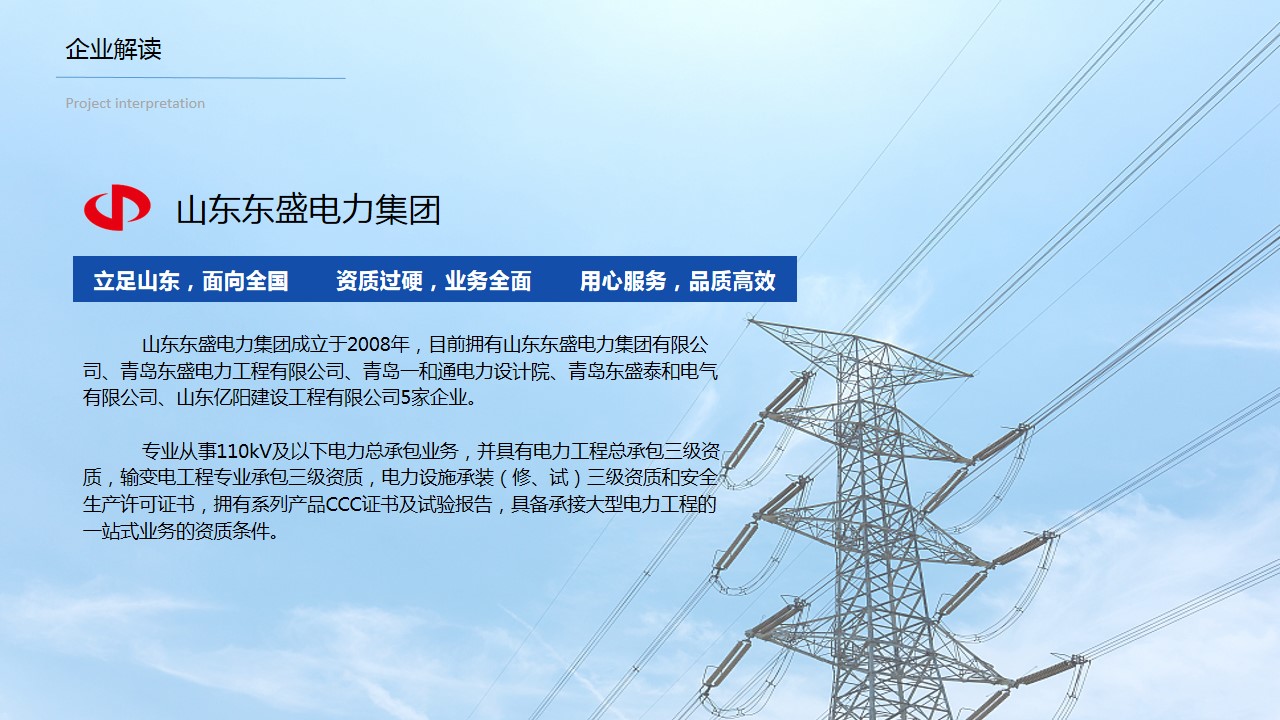 1699863435 dcfa053177d01f6 - 东盛电力企宣片策划方案