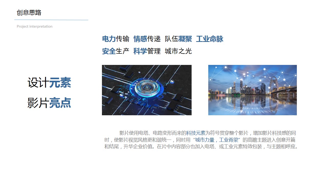 1699863463 d14efb4b491c1b2 - 东盛电力企宣片策划方案