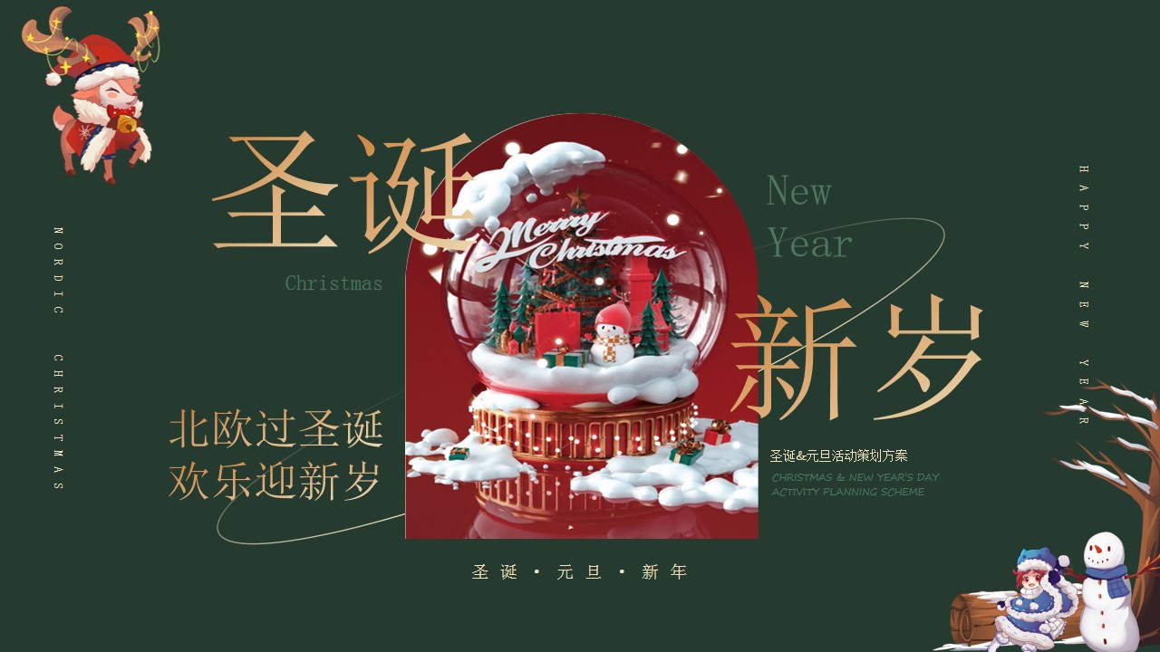 1699863658 561051a510bdcc5 - 地产项目新年圣诞元旦双旦活动策划