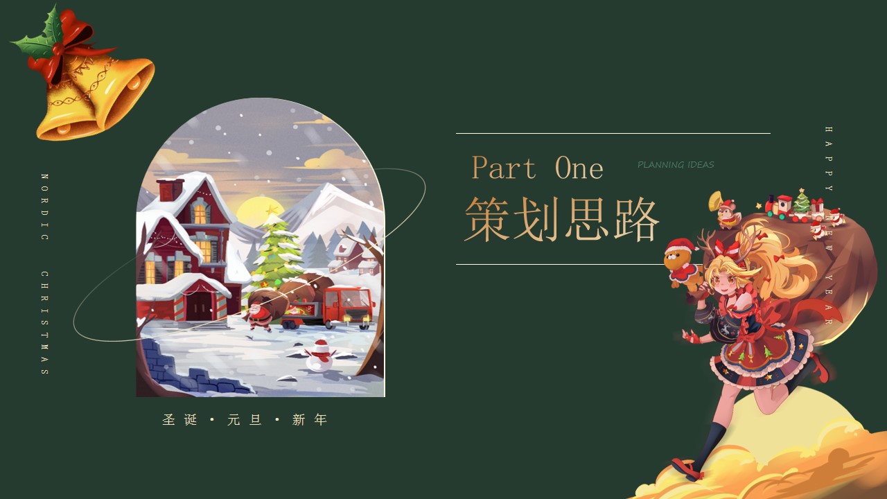 1699863673 50e3092c82ce78d - 地产项目新年圣诞元旦双旦活动策划