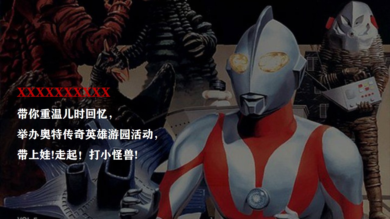 1699863803 dcfa053177d01f6 - 地产项目暖场（奥特曼来自光の召唤主题）活动策划方案