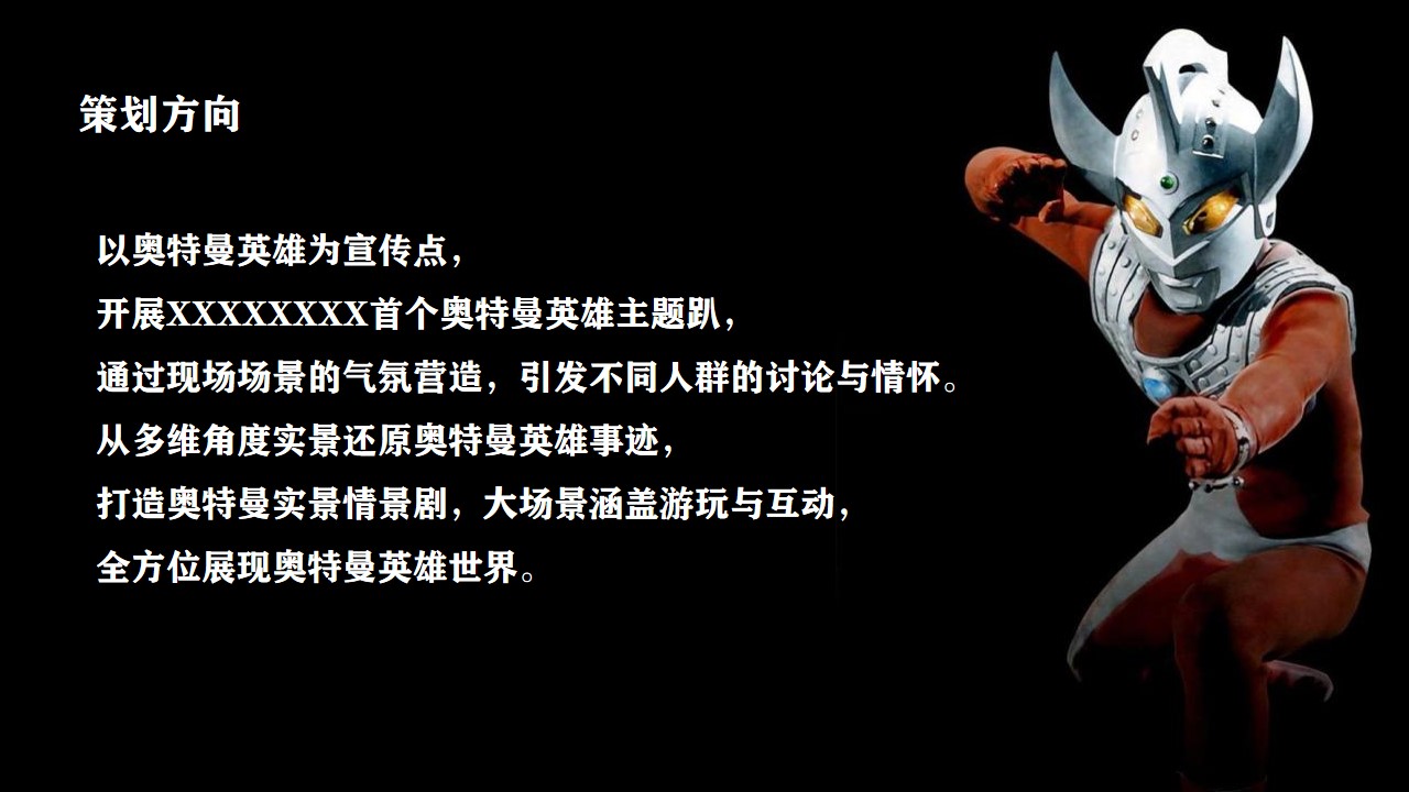 1699863822 42598eae9c79557 - 地产项目暖场（奥特曼来自光の召唤主题）活动策划方案