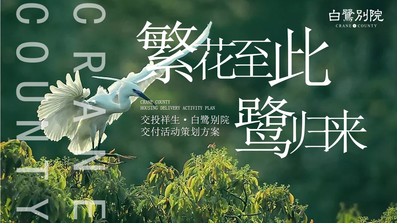 1699863994 561051a510bdcc5 - 地产项目交付活动策划方案