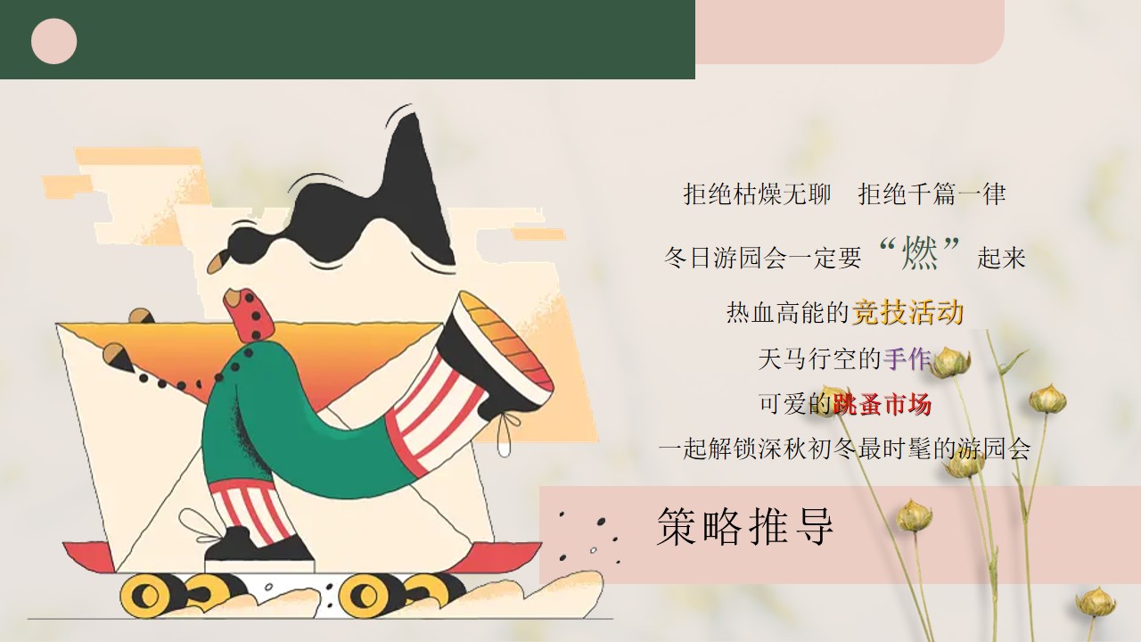 1699864310 a226fd4163bf13c - 地产项目冬季月度暖场方案