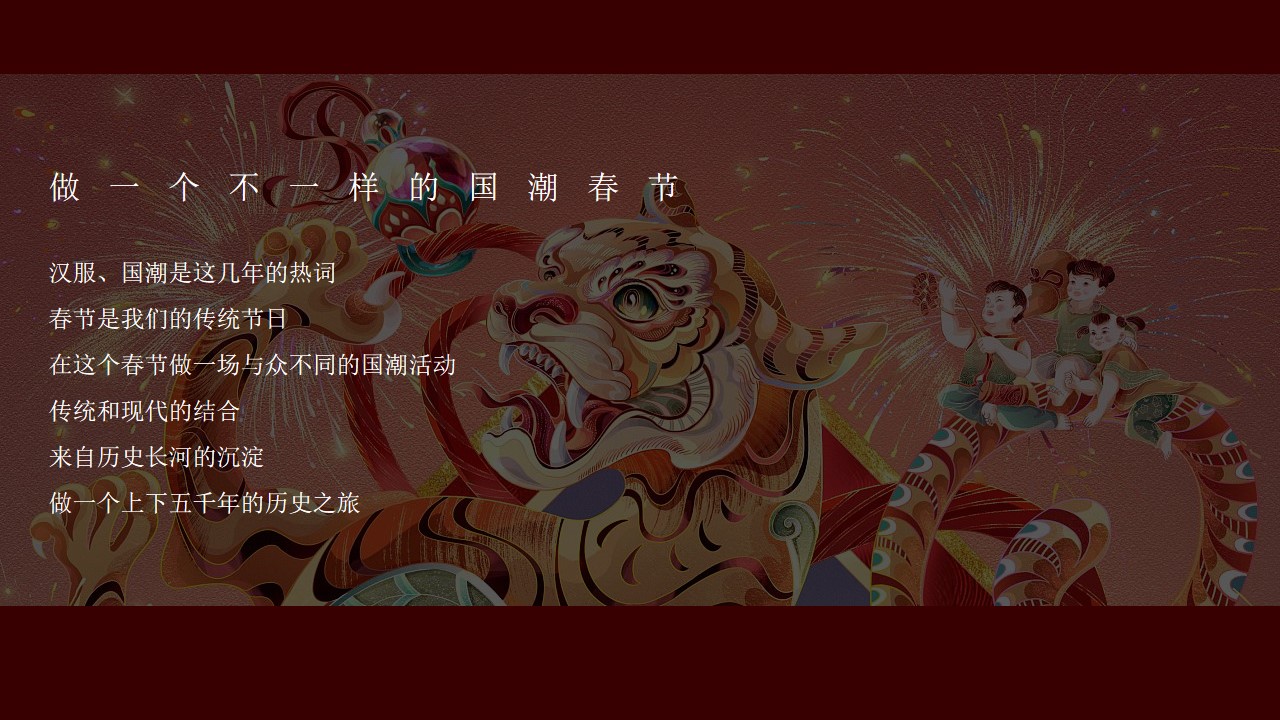 1699864414 dcfa053177d01f6 - 地产项目春节系列（这个春节一起去穿越主题）活动策划方案
