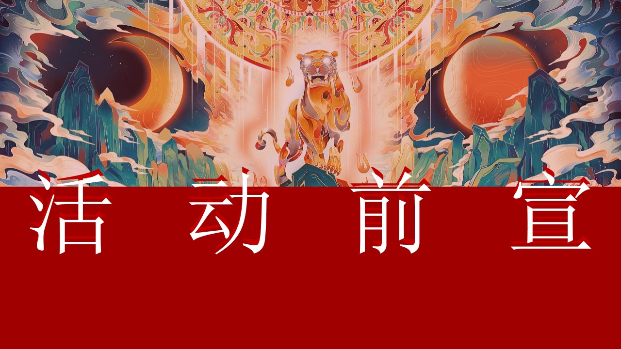 1699864423 a226fd4163bf13c - 地产项目春节系列（这个春节一起去穿越主题）活动策划方案